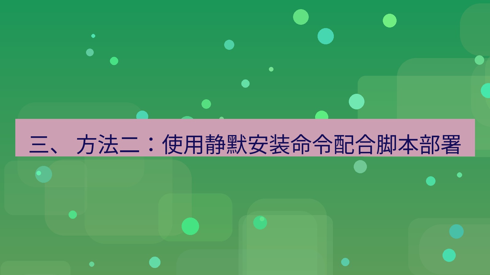 xchat桌面端 三、 方法二：使用静默安装命令配合脚本部署