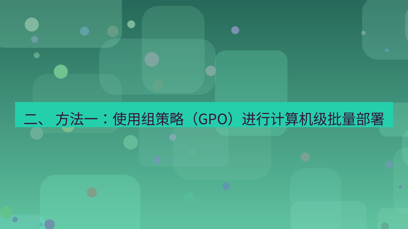 xchat桌面端 二、 方法一：使用组策略（GPO）进行计算机级批量部署