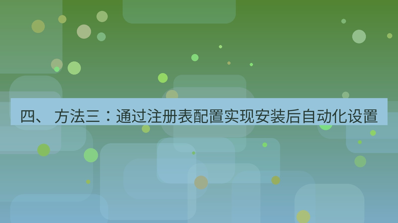 xchat桌面端 四、 方法三：通过注册表配置实现安装后自动化设置