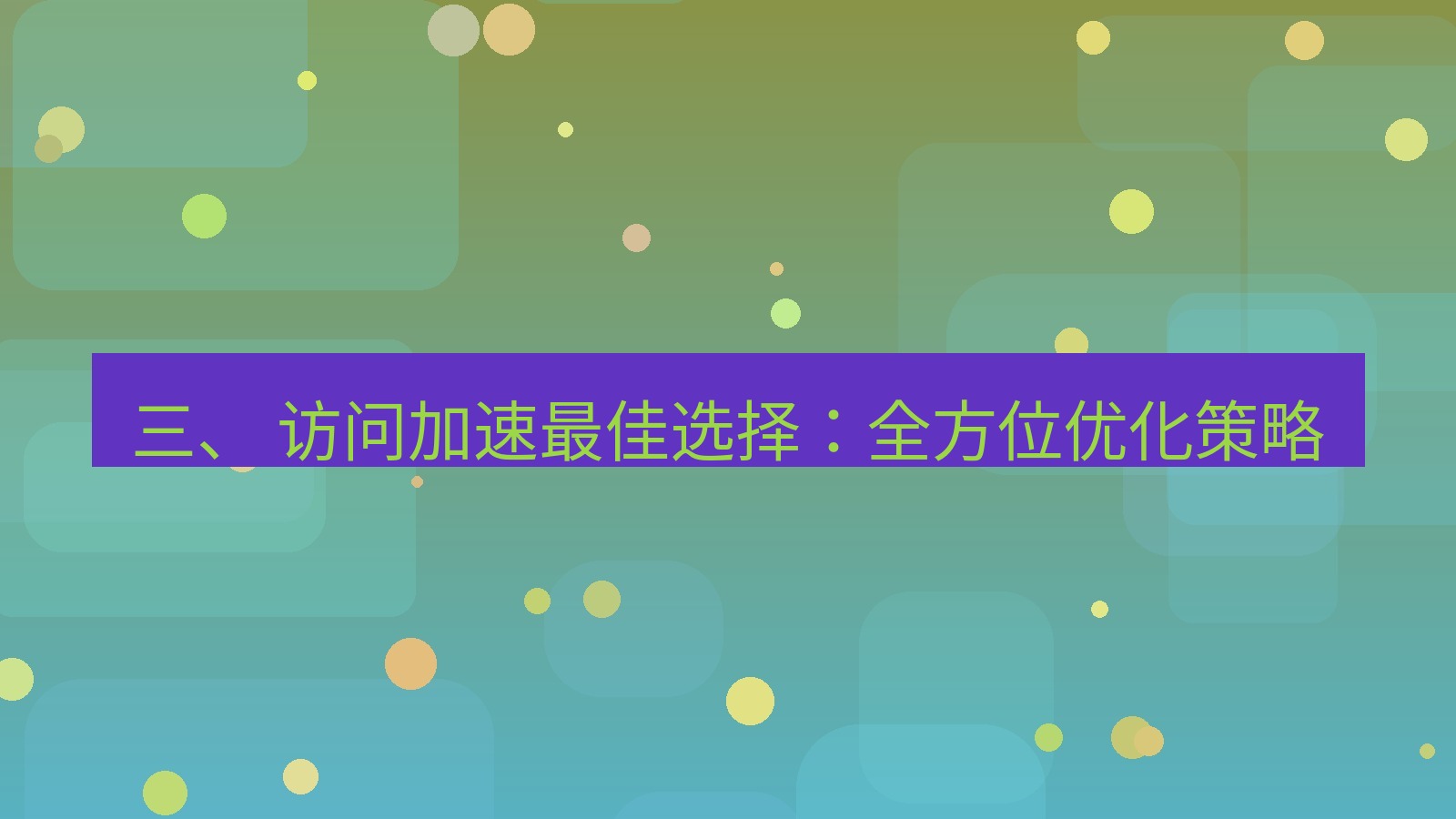 xchat桌面端 三、 访问加速最佳选择：全方位优化策略