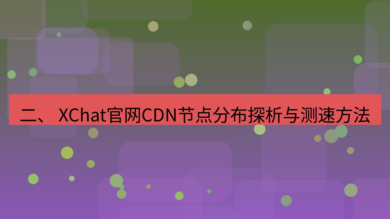 xchat桌面端 二、 XChat官网CDN节点分布探析与测速方法
