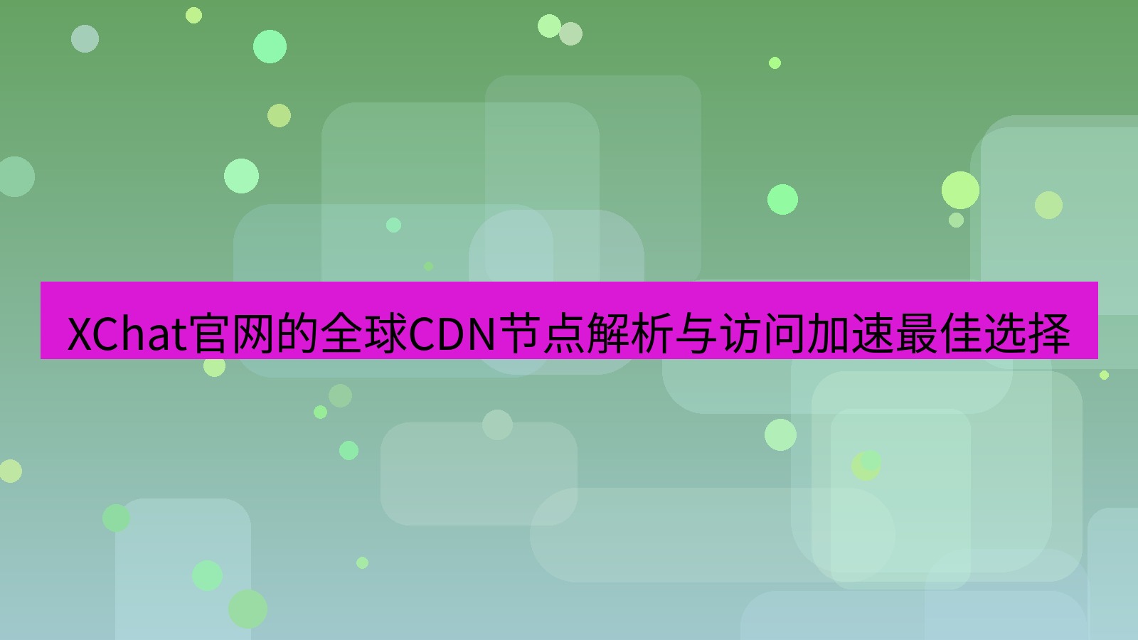 xchat桌面端 XChat官网的全球CDN节点解析与访问加速最佳选择