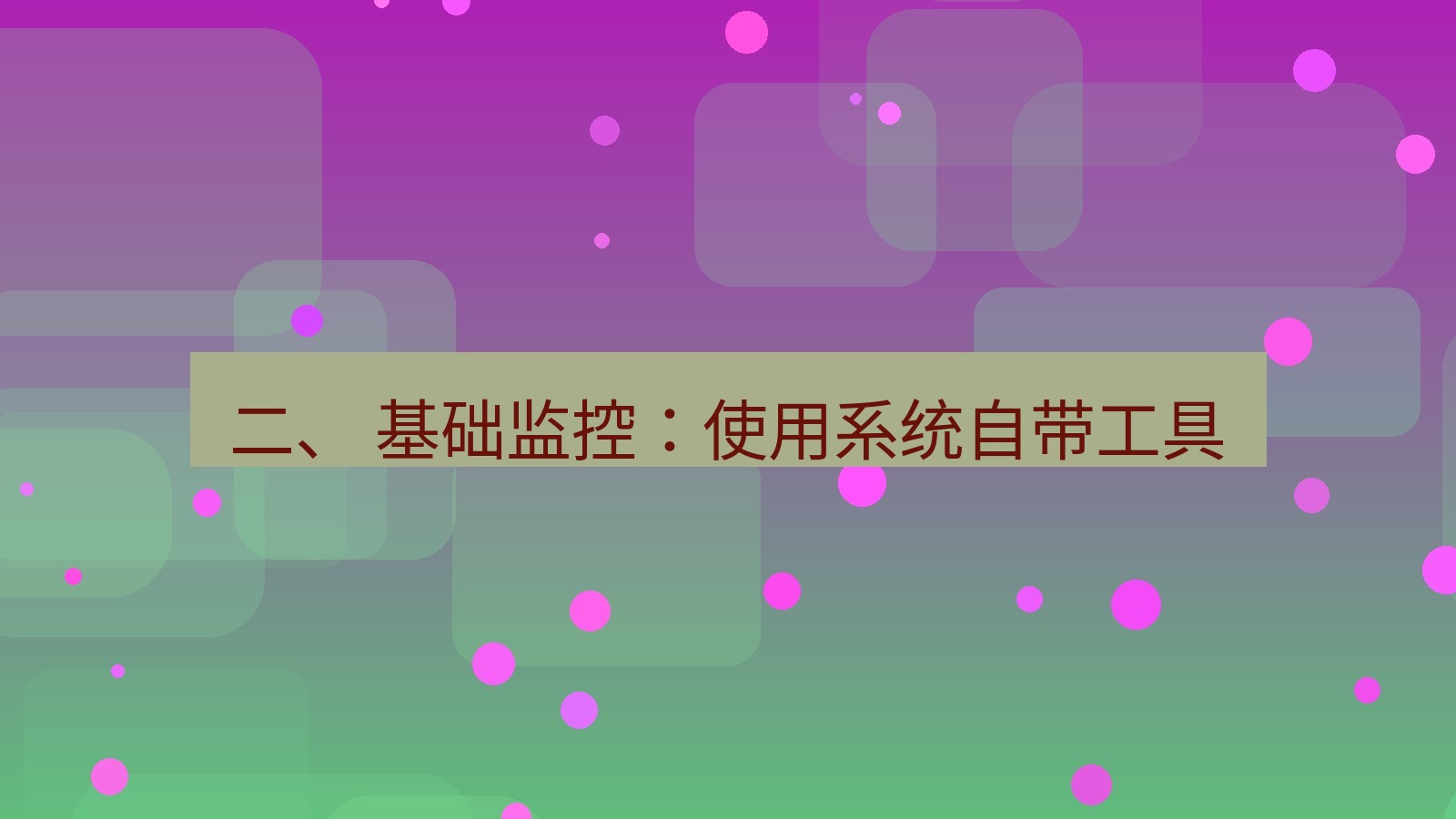 xchat桌面端 二、 基础监控：使用系统自带工具