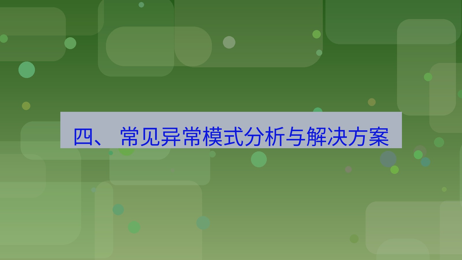 xchat桌面端 四、 常见异常模式分析与解决方案