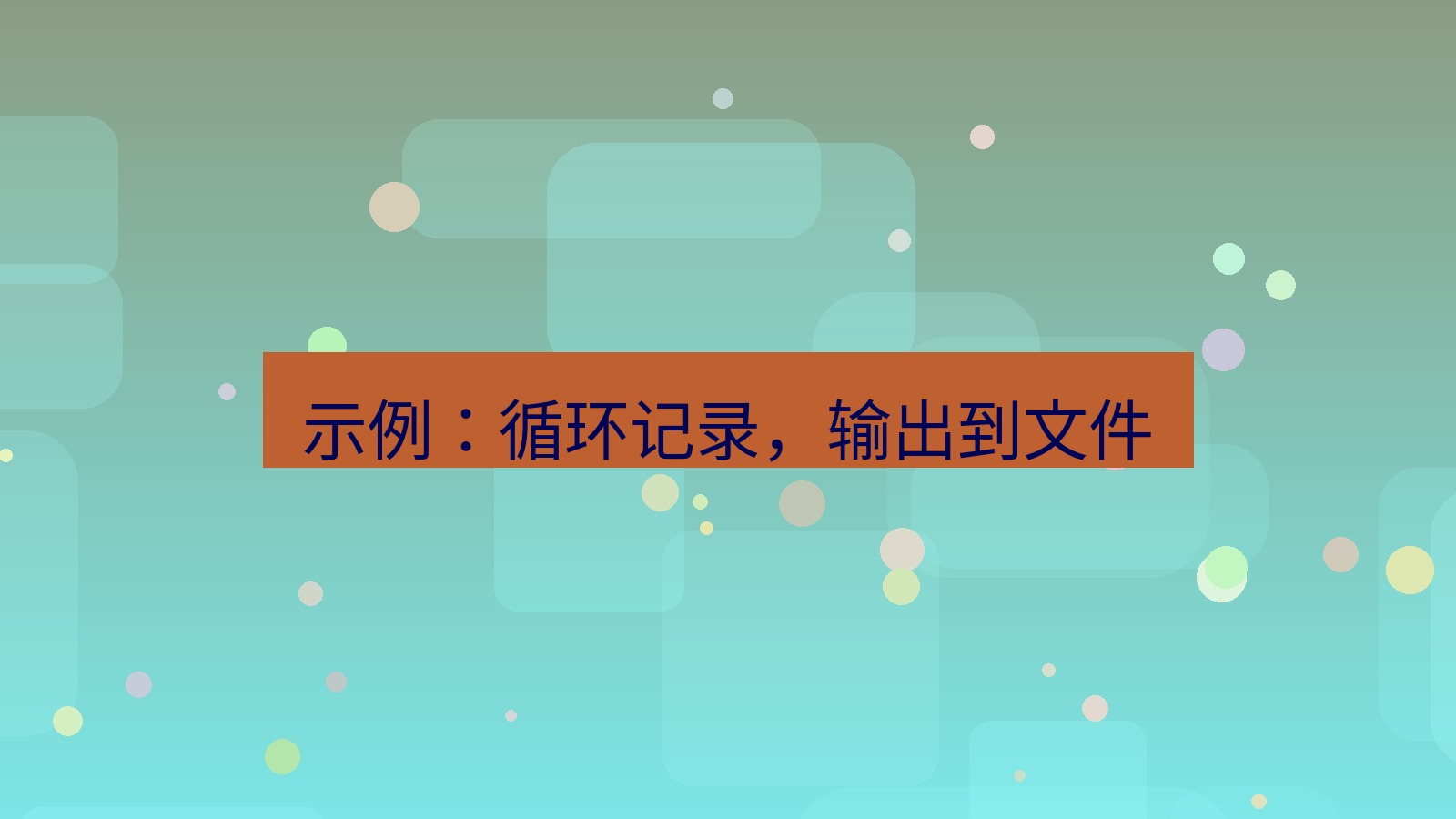 xchat桌面端 示例：循环记录，输出到文件