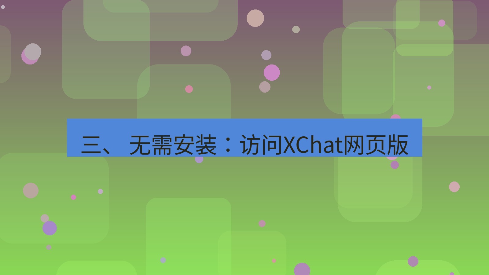 xchat桌面端 三、 无需安装：访问XChat网页版