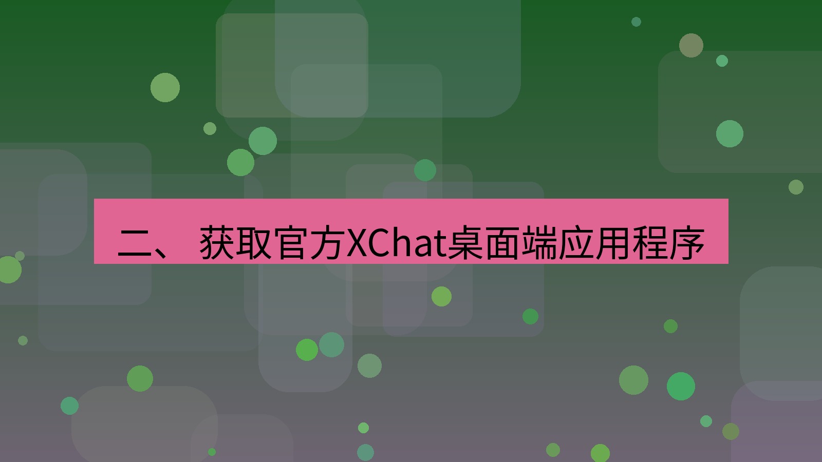 xchat桌面端 二、 获取官方XChat桌面端应用程序