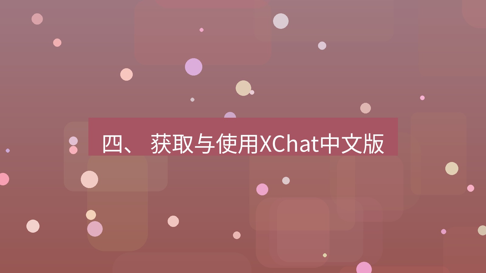 xchat桌面端 四、 获取与使用XChat中文版