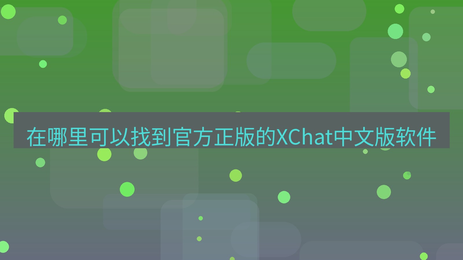 xchat桌面端 在哪里可以找到官方正版的XChat中文版软件