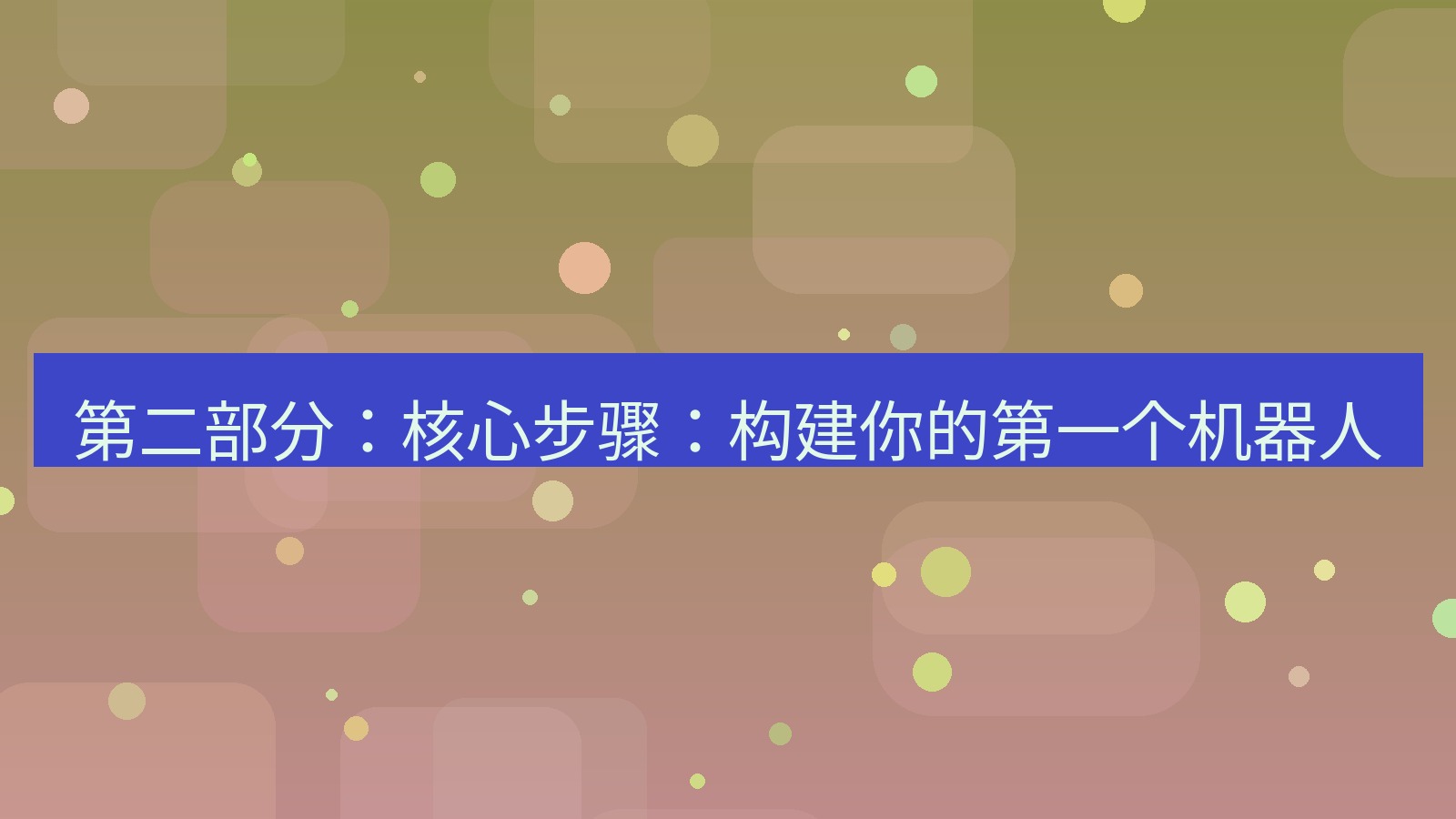xchat桌面端 第二部分：核心步骤：构建你的第一个机器人