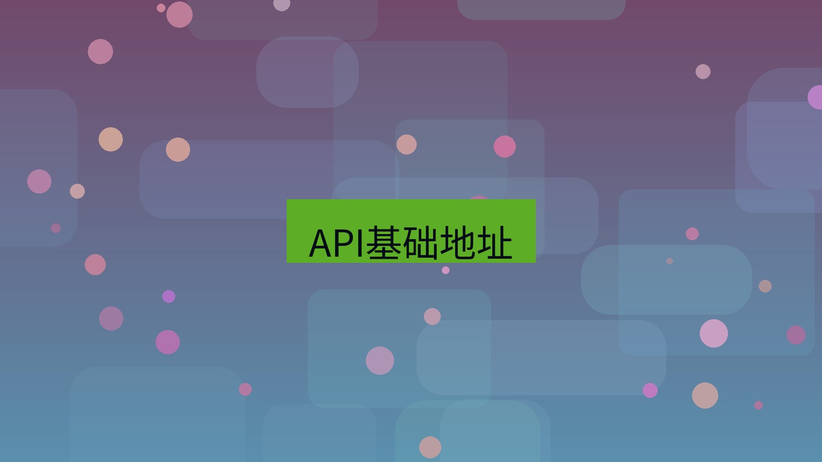 xchat桌面端 API基础地址