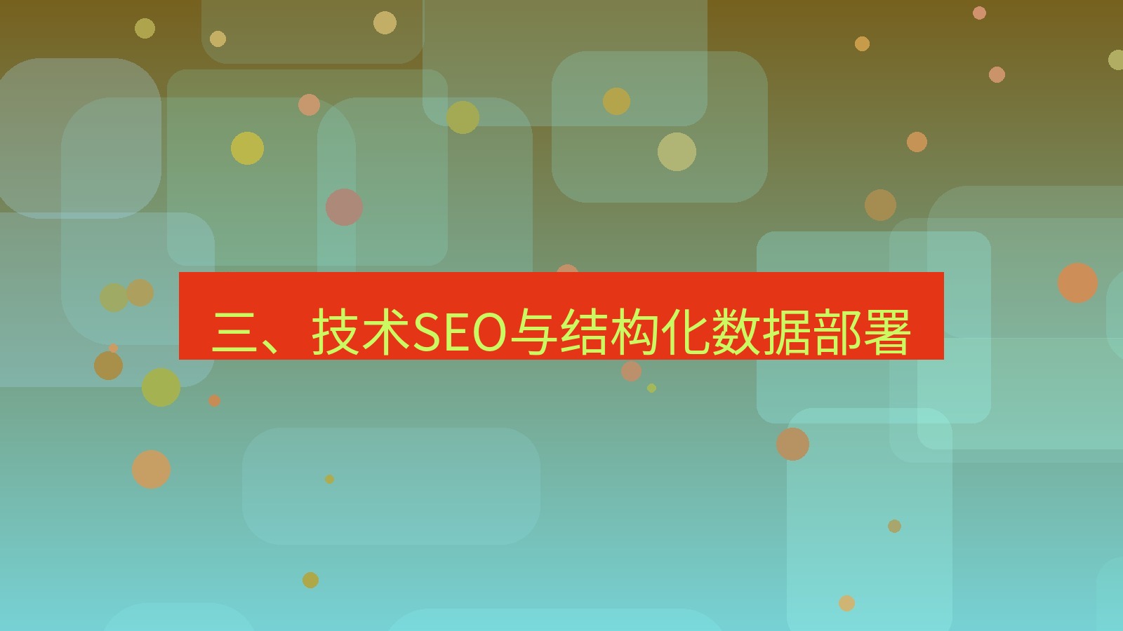 xchat桌面端 三、技术SEO与结构化数据部署