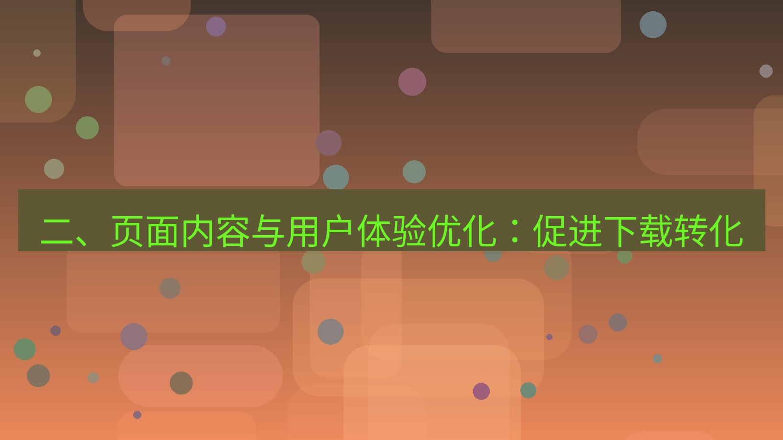 xchat桌面端 二、页面内容与用户体验优化：促进下载转化