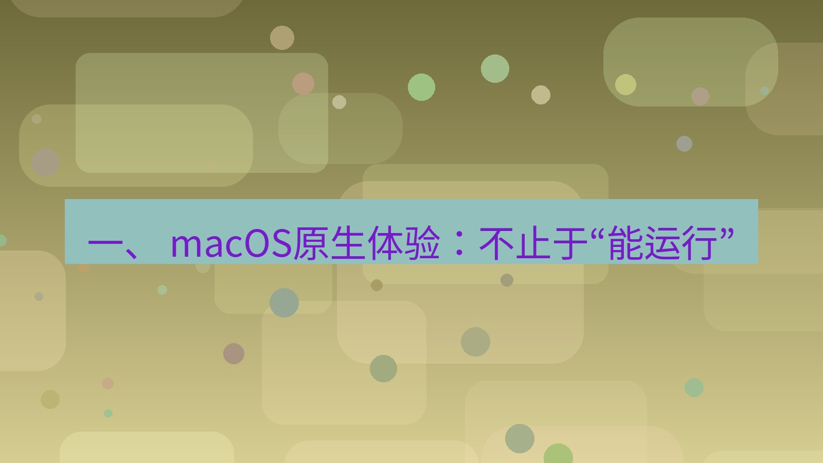 xchat桌面端 一、 macOS原生体验：不止于“能运行”