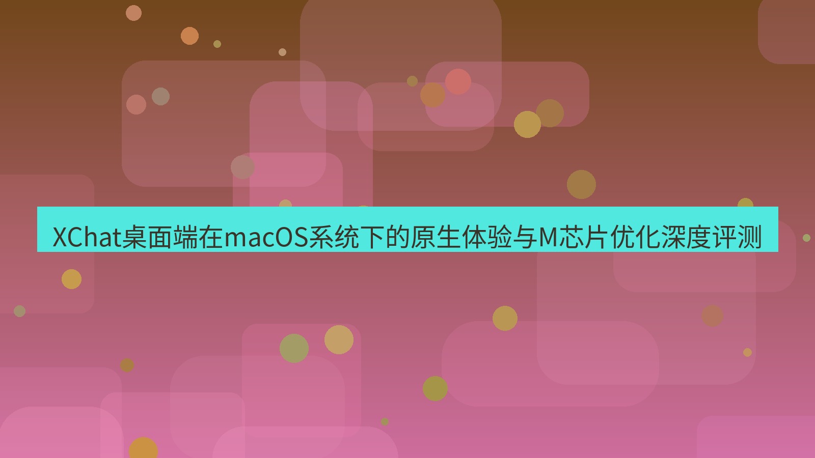 xchat桌面端 XChat桌面端在macOS系统下的原生体验与M芯片优化深度评测