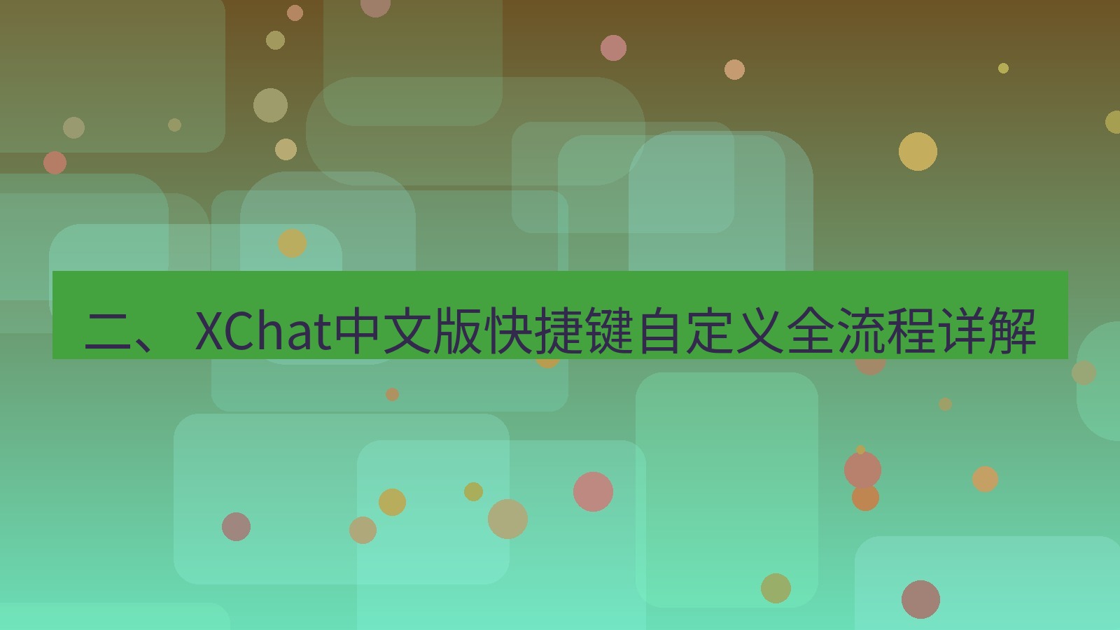 xchat桌面端 二、 XChat中文版快捷键自定义全流程详解