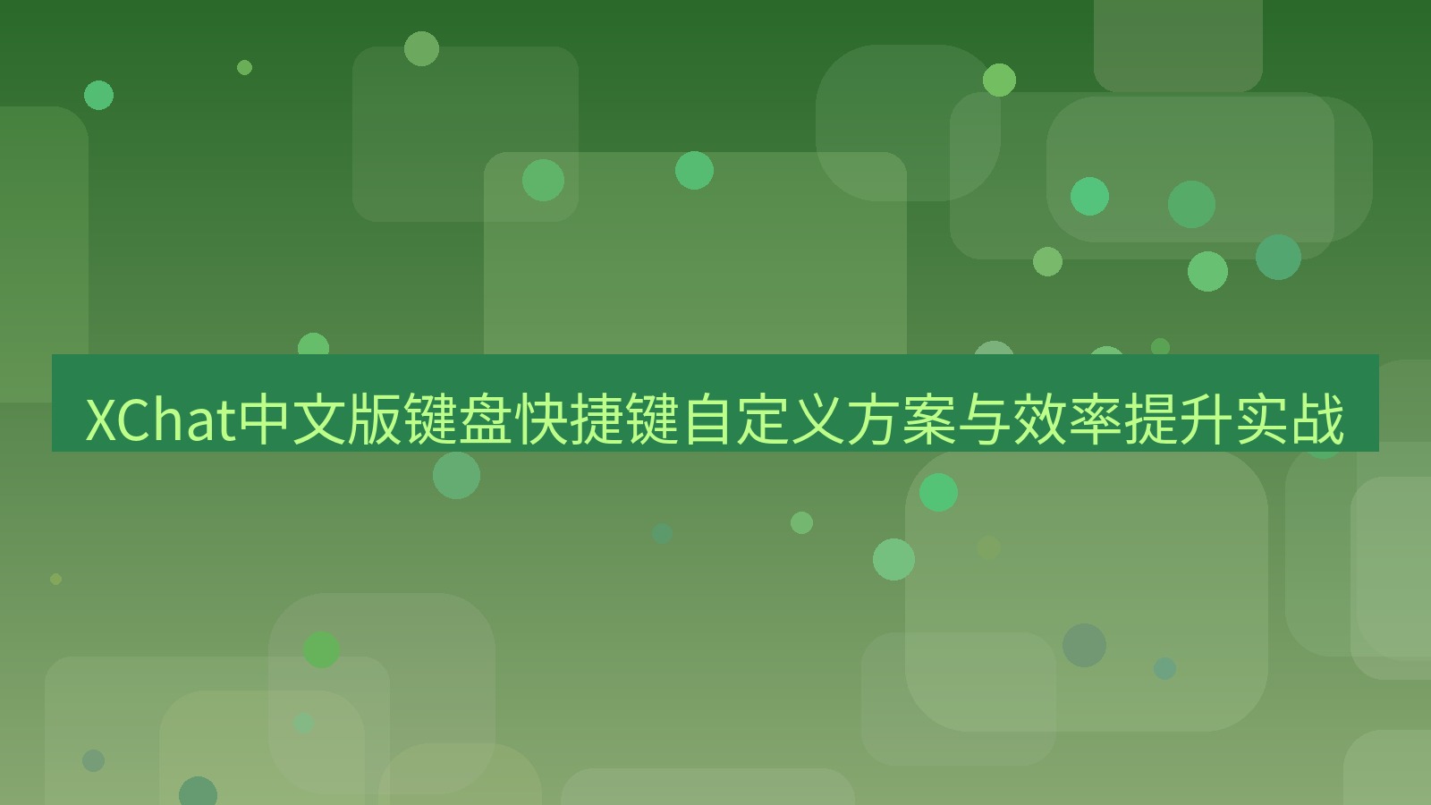 xchat桌面端 XChat中文版键盘快捷键自定义方案与效率提升实战