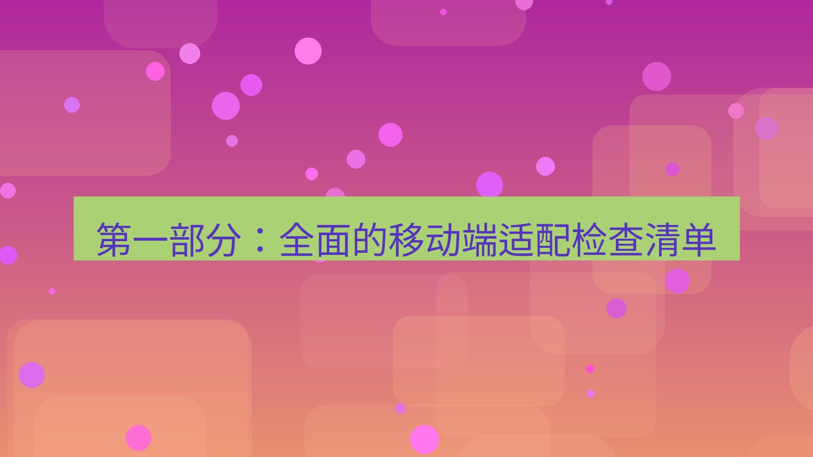 xchat桌面端 第一部分：全面的移动端适配检查清单