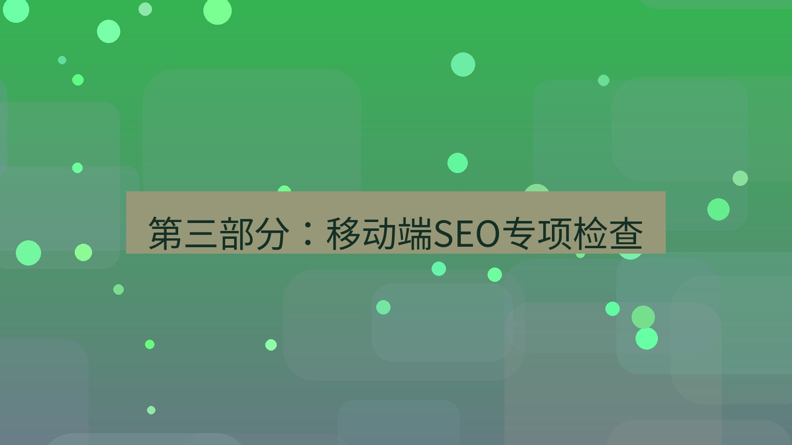xchat桌面端 第三部分：移动端SEO专项检查