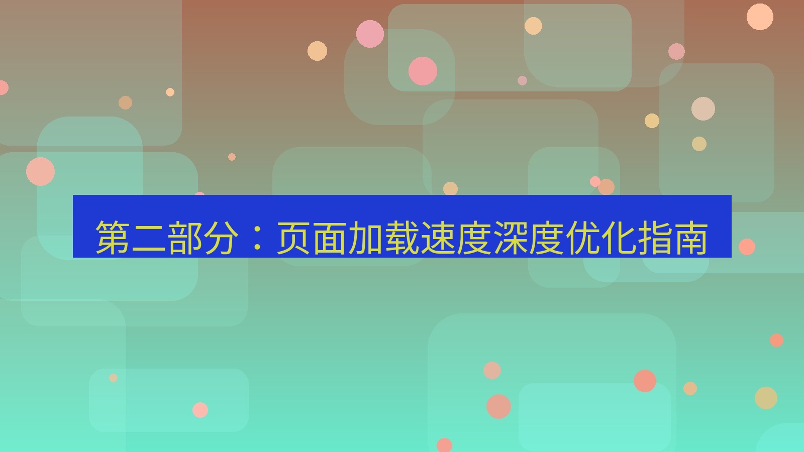 xchat桌面端 第二部分：页面加载速度深度优化指南