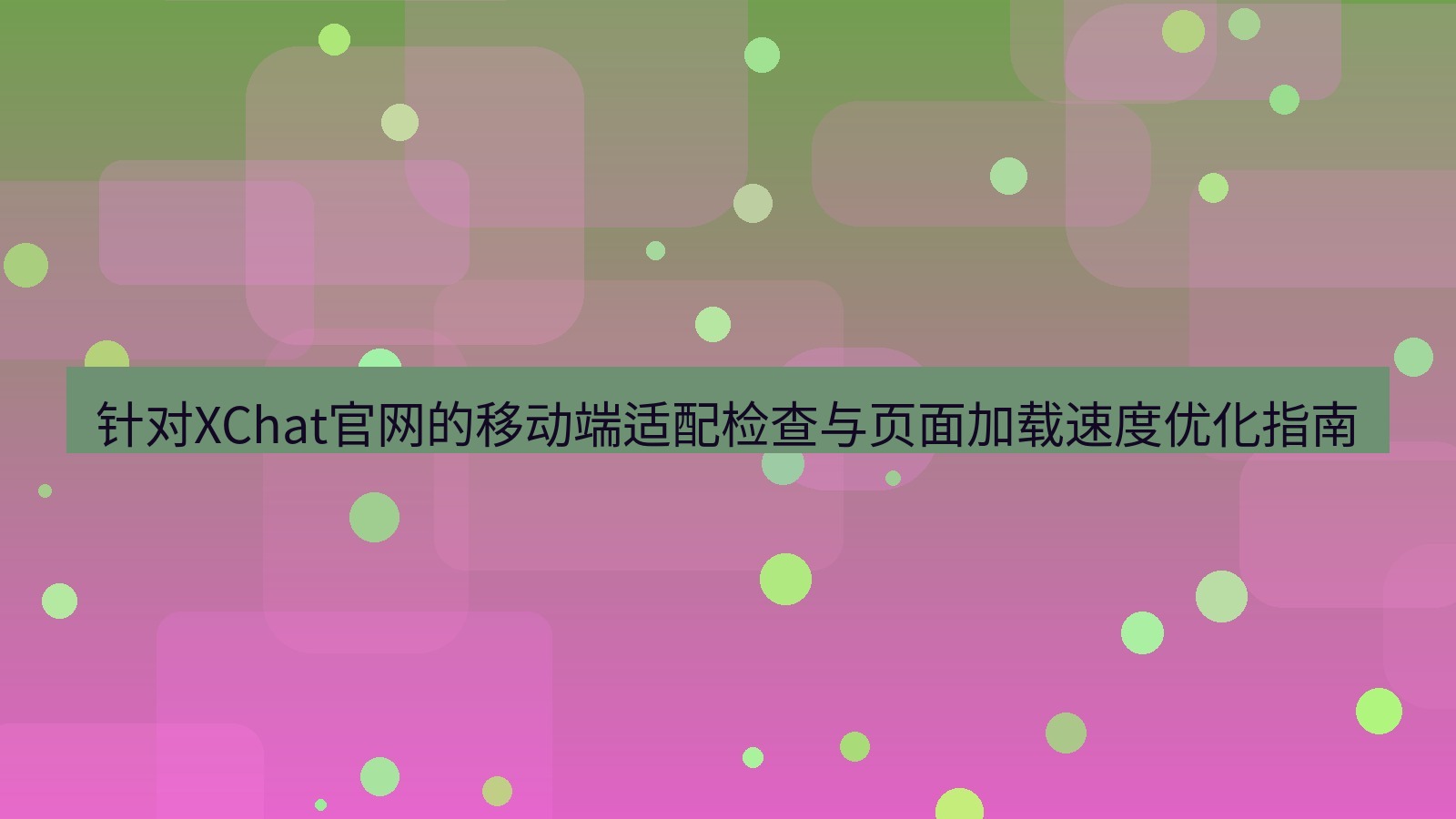 xchat桌面端 针对XChat官网的移动端适配检查与页面加载速度优化指南
