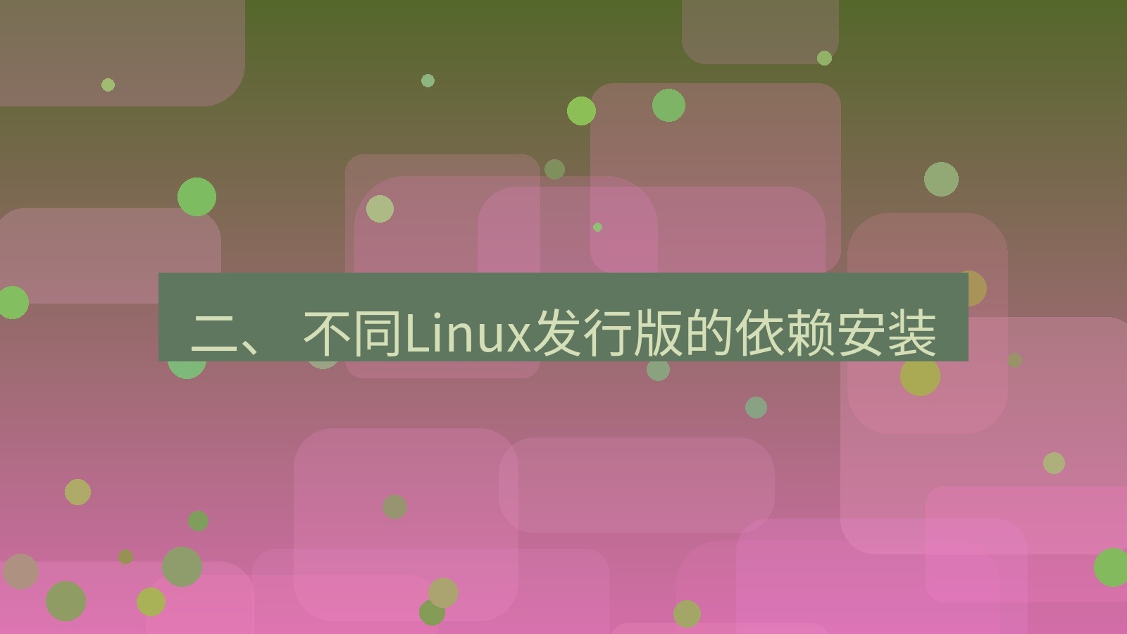 xchat桌面端 二、 不同Linux发行版的依赖安装