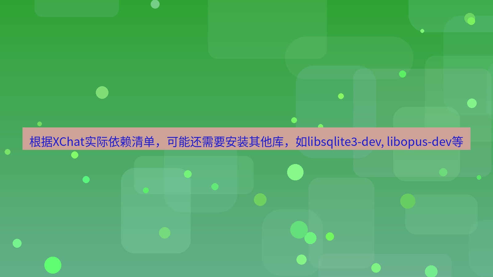 xchat桌面端 根据XChat实际依赖清单，可能还需要安装其他库，如libsqlite3-dev, libopus-dev等