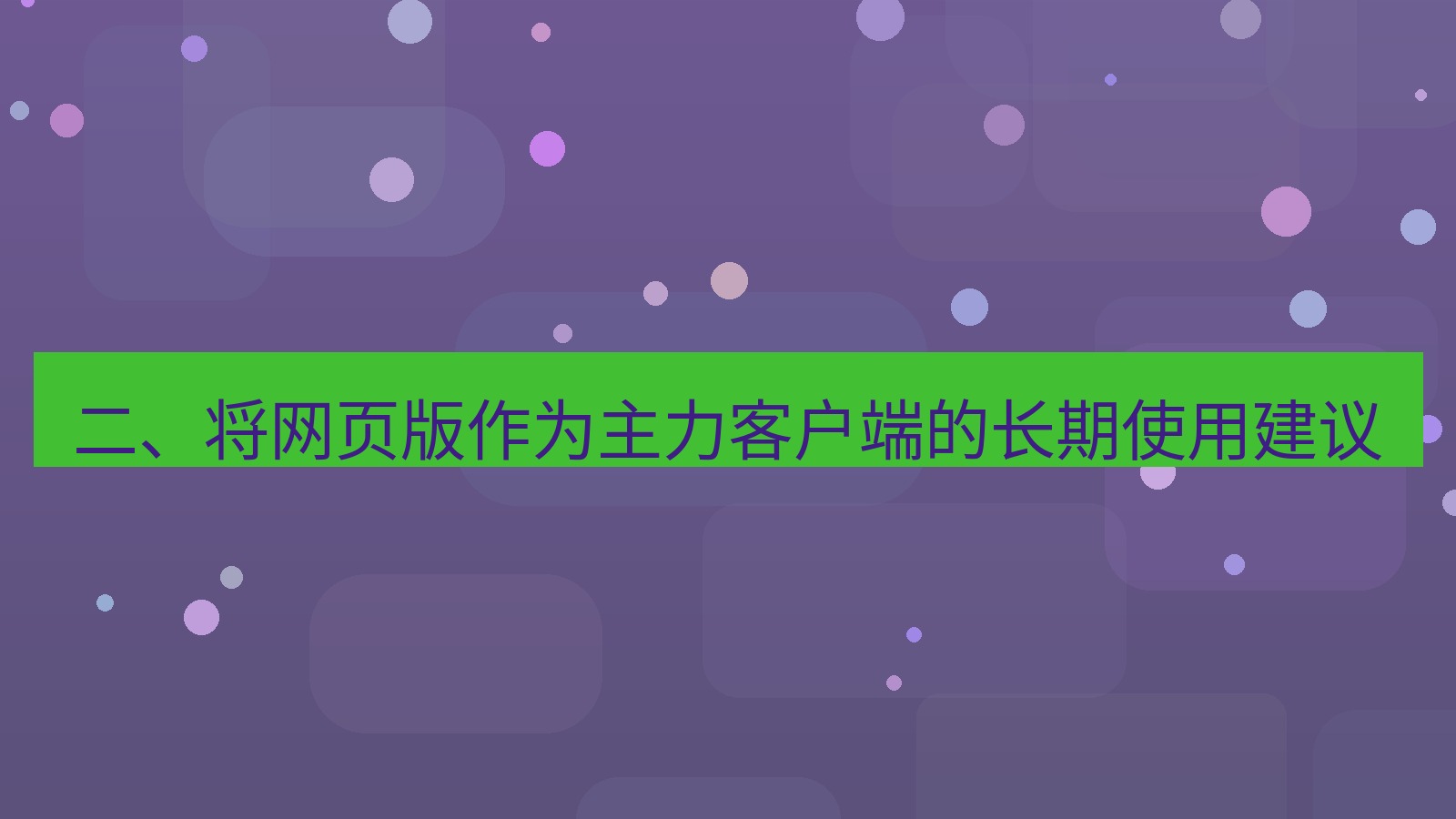 xchat桌面端 二、将网页版作为主力客户端的长期使用建议