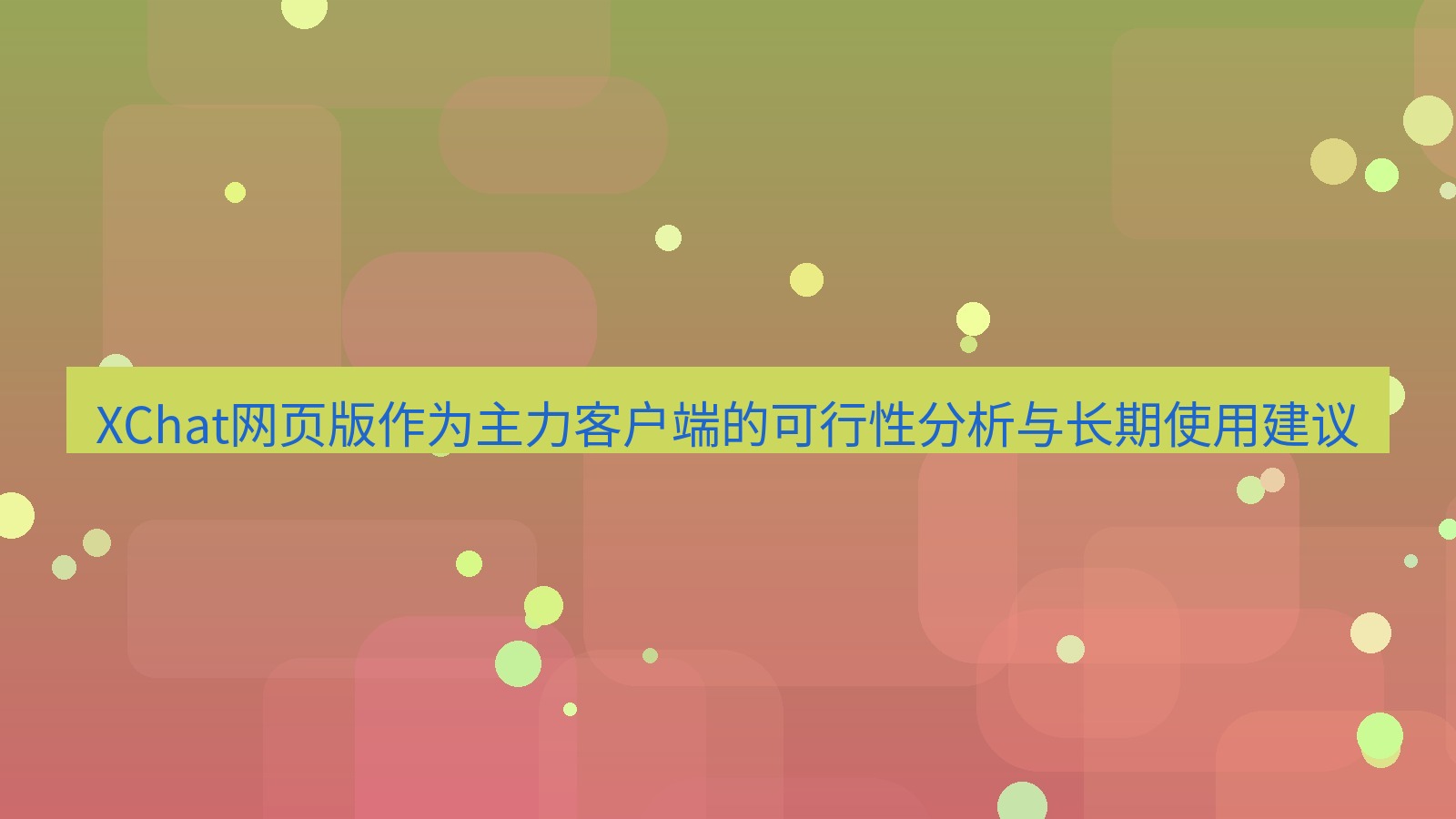 xchat桌面端 XChat网页版作为主力客户端的可行性分析与长期使用建议