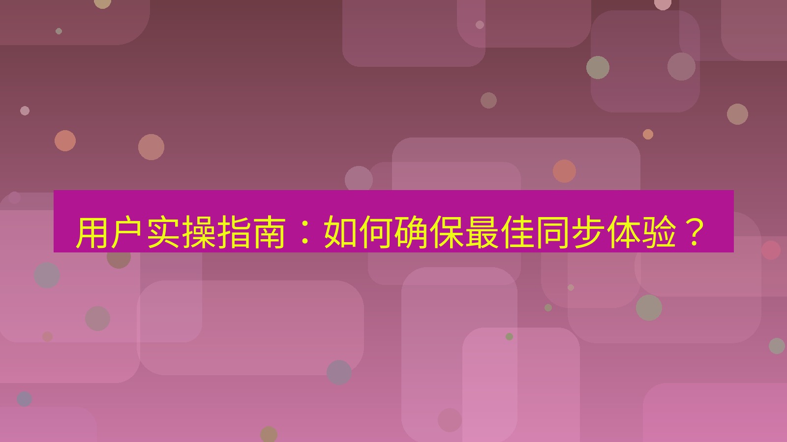 xchat桌面端 用户实操指南：如何确保最佳同步体验？