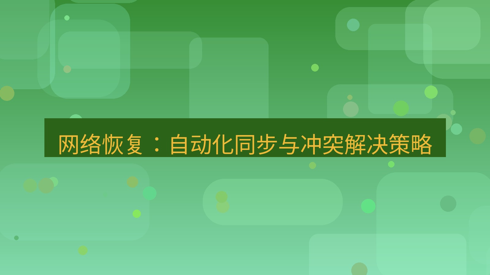 xchat桌面端 网络恢复：自动化同步与冲突解决策略