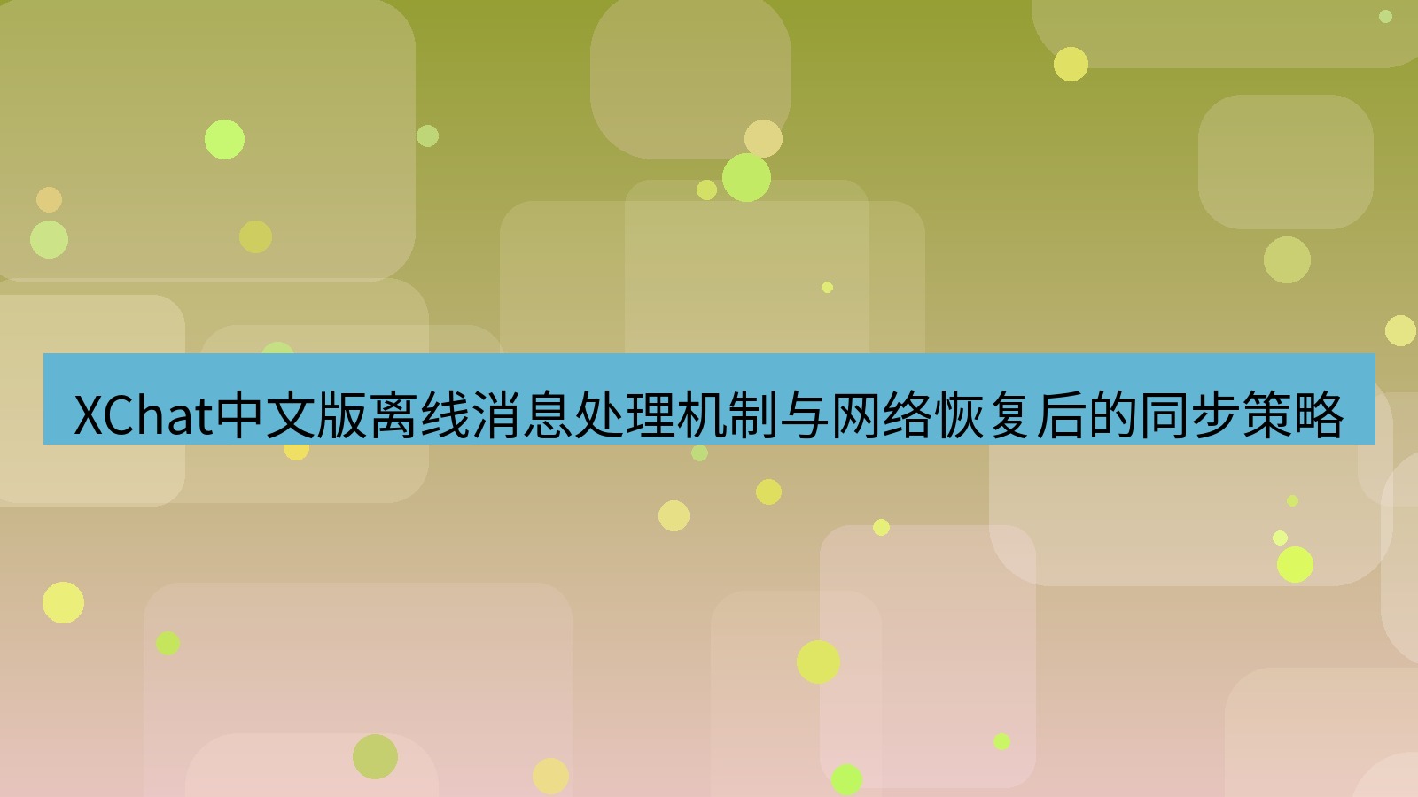 xchat桌面端 XChat中文版离线消息处理机制与网络恢复后的同步策略