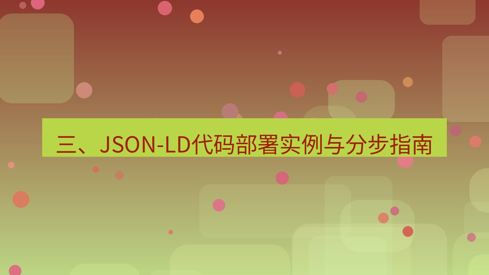 xchat桌面端 三、JSON-LD代码部署实例与分步指南
