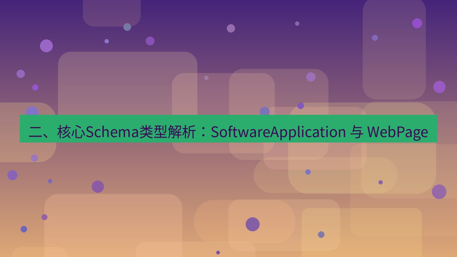 xchat桌面端 二、核心Schema类型解析：SoftwareApplication 与 WebPage