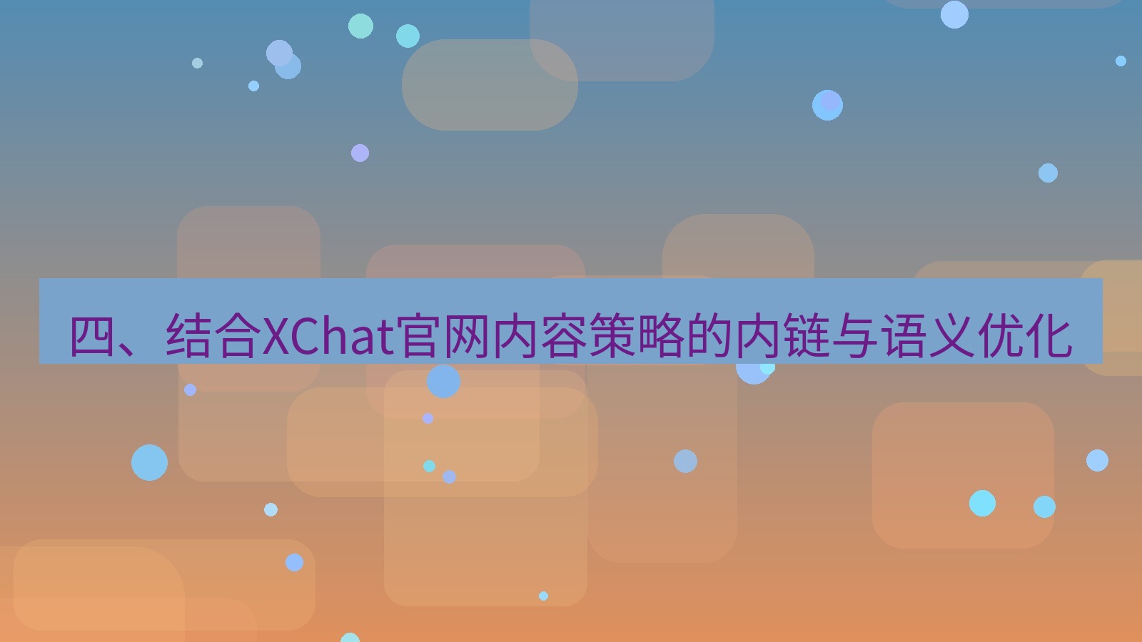 xchat桌面端 四、结合XChat官网内容策略的内链与语义优化