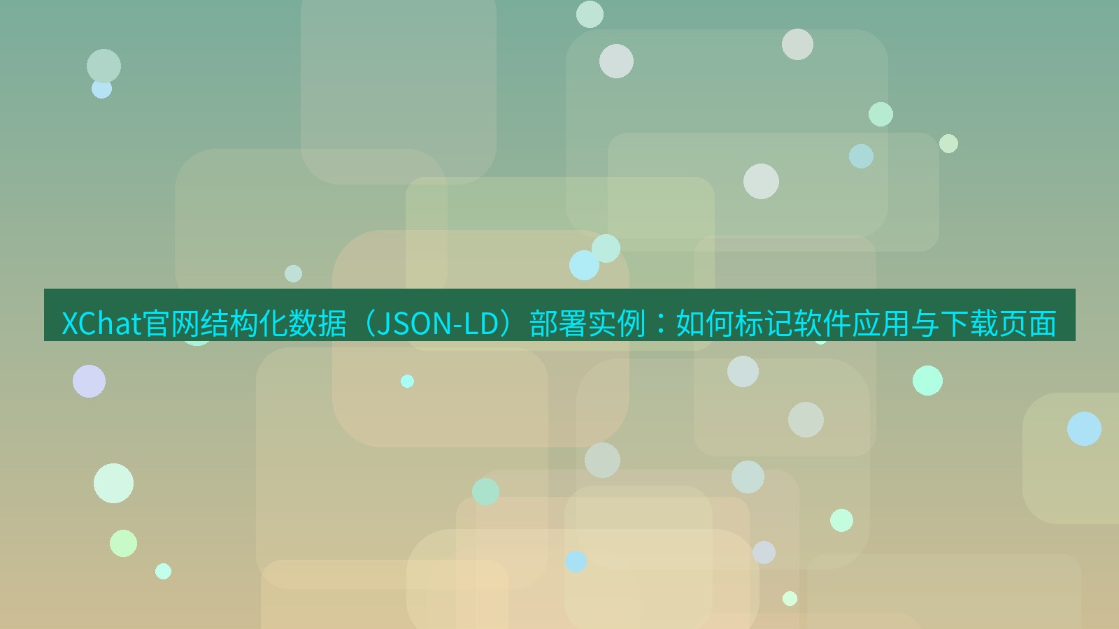 xchat桌面端 XChat官网结构化数据（JSON-LD）部署实例：如何标记软件应用与下载页面