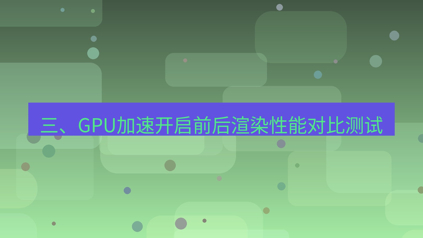 xchat桌面端 三、GPU加速开启前后渲染性能对比测试