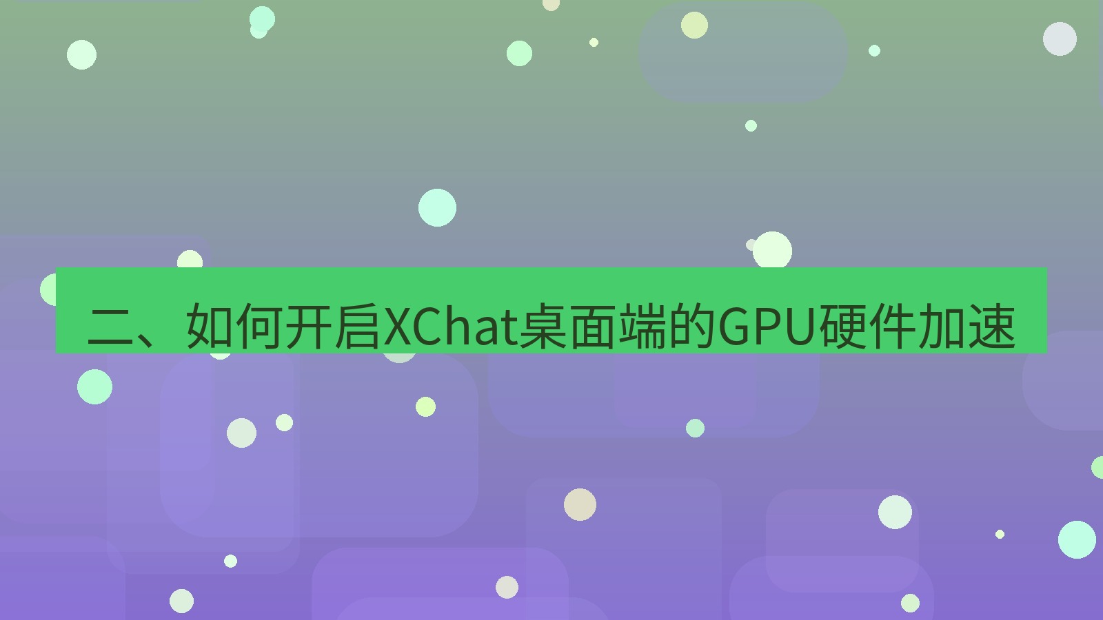 xchat桌面端 二、如何开启XChat桌面端的GPU硬件加速