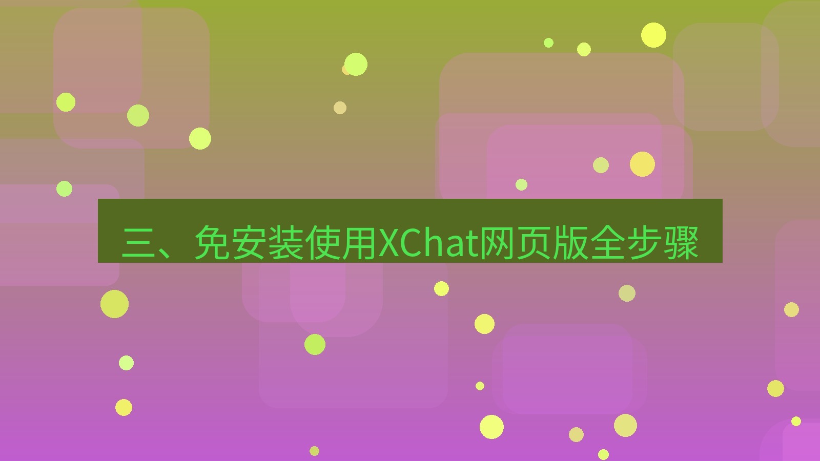 xchat桌面端 三、免安装使用XChat网页版全步骤