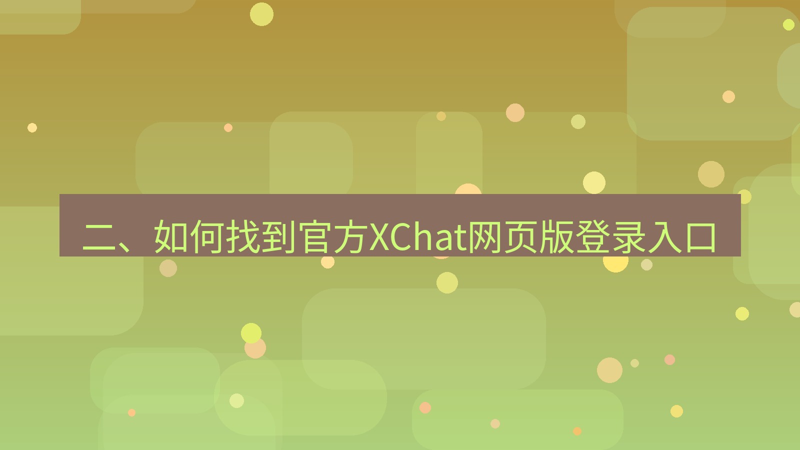 xchat桌面端 二、如何找到官方XChat网页版登录入口