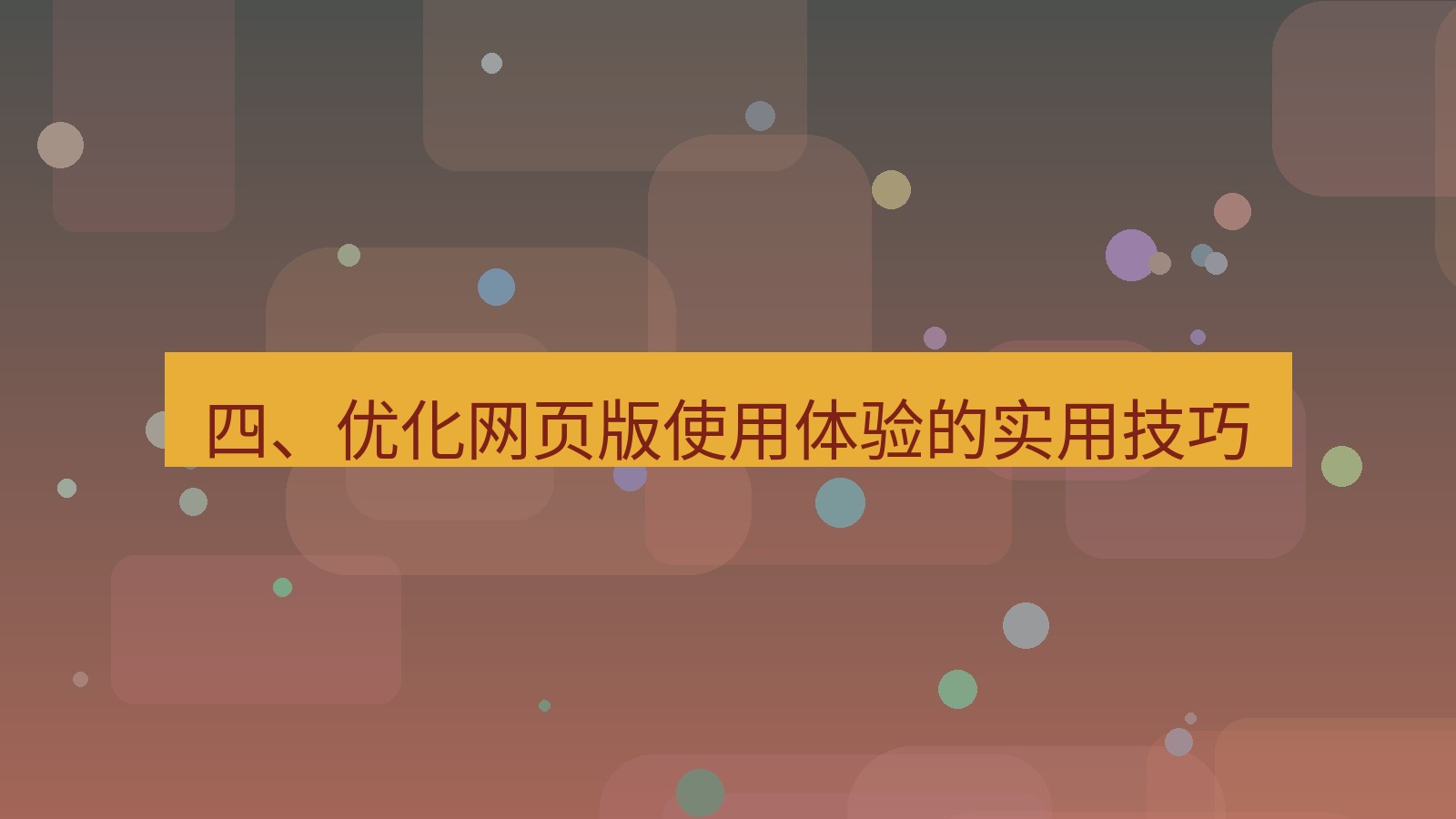 xchat桌面端 四、优化网页版使用体验的实用技巧