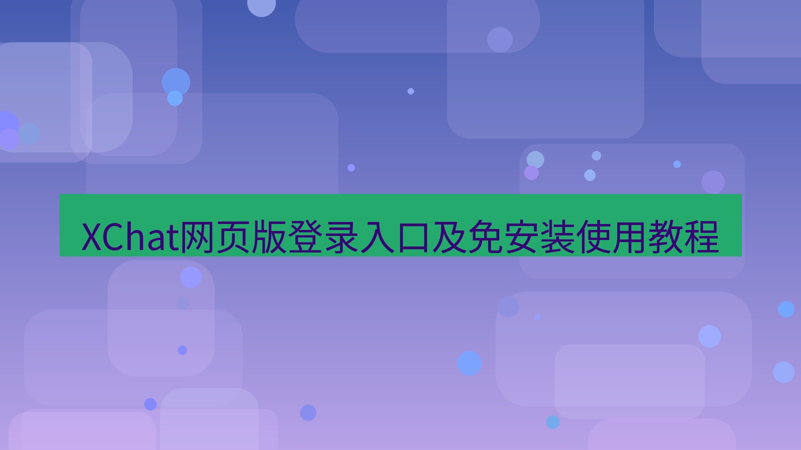 xchat桌面端 XChat网页版登录入口及免安装使用教程