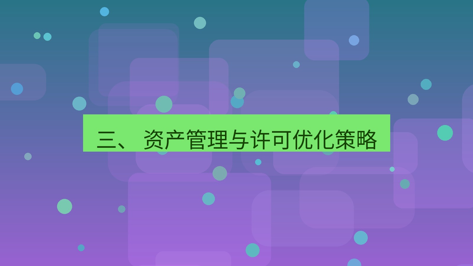 xchat桌面端 三、 资产管理与许可优化策略