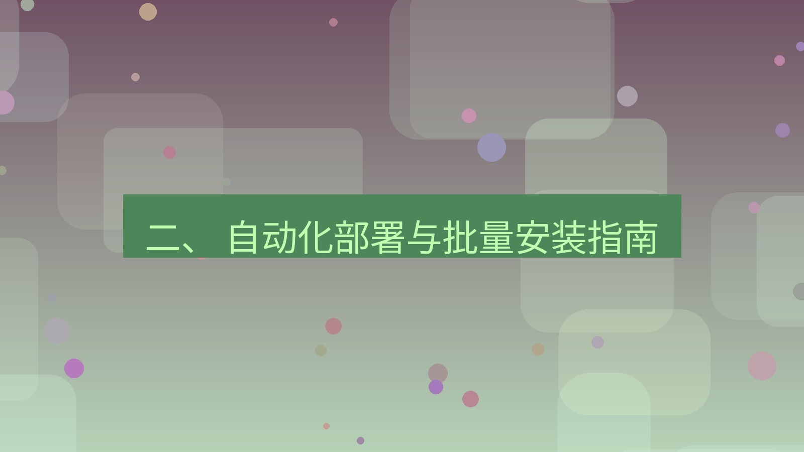 xchat桌面端 二、 自动化部署与批量安装指南