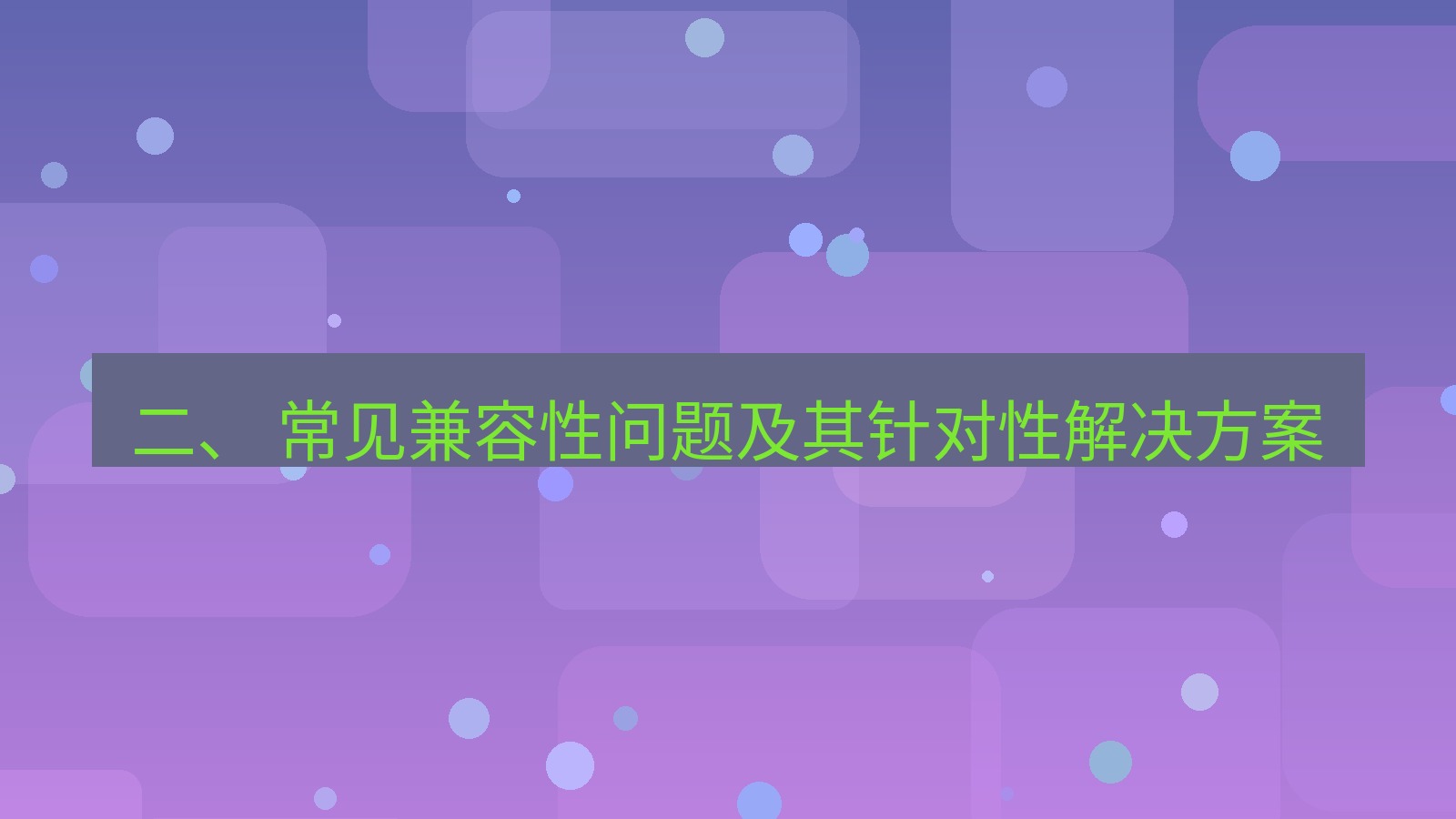 xchat桌面端 二、 常见兼容性问题及其针对性解决方案