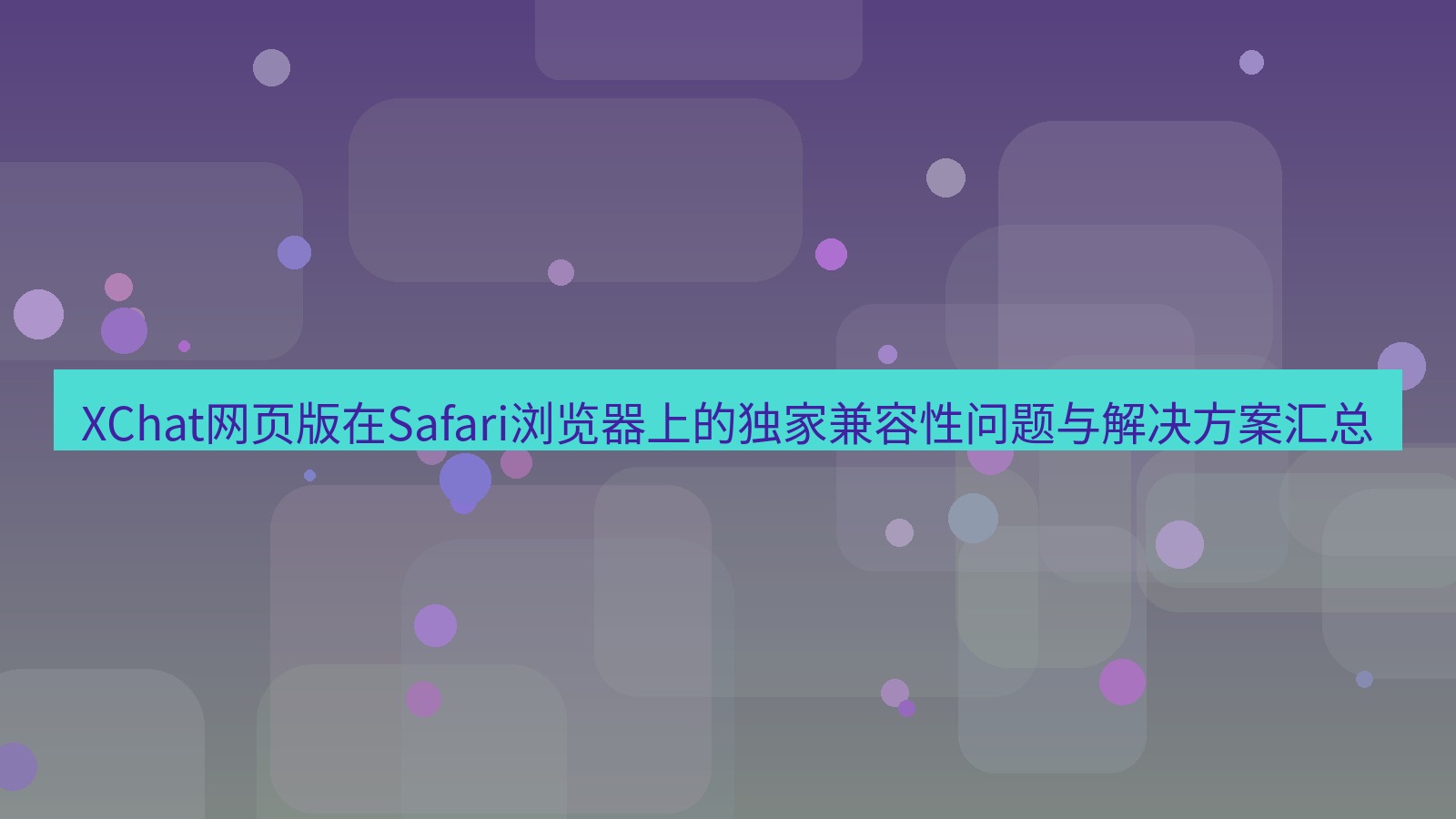 xchat桌面端 XChat网页版在Safari浏览器上的独家兼容性问题与解决方案汇总