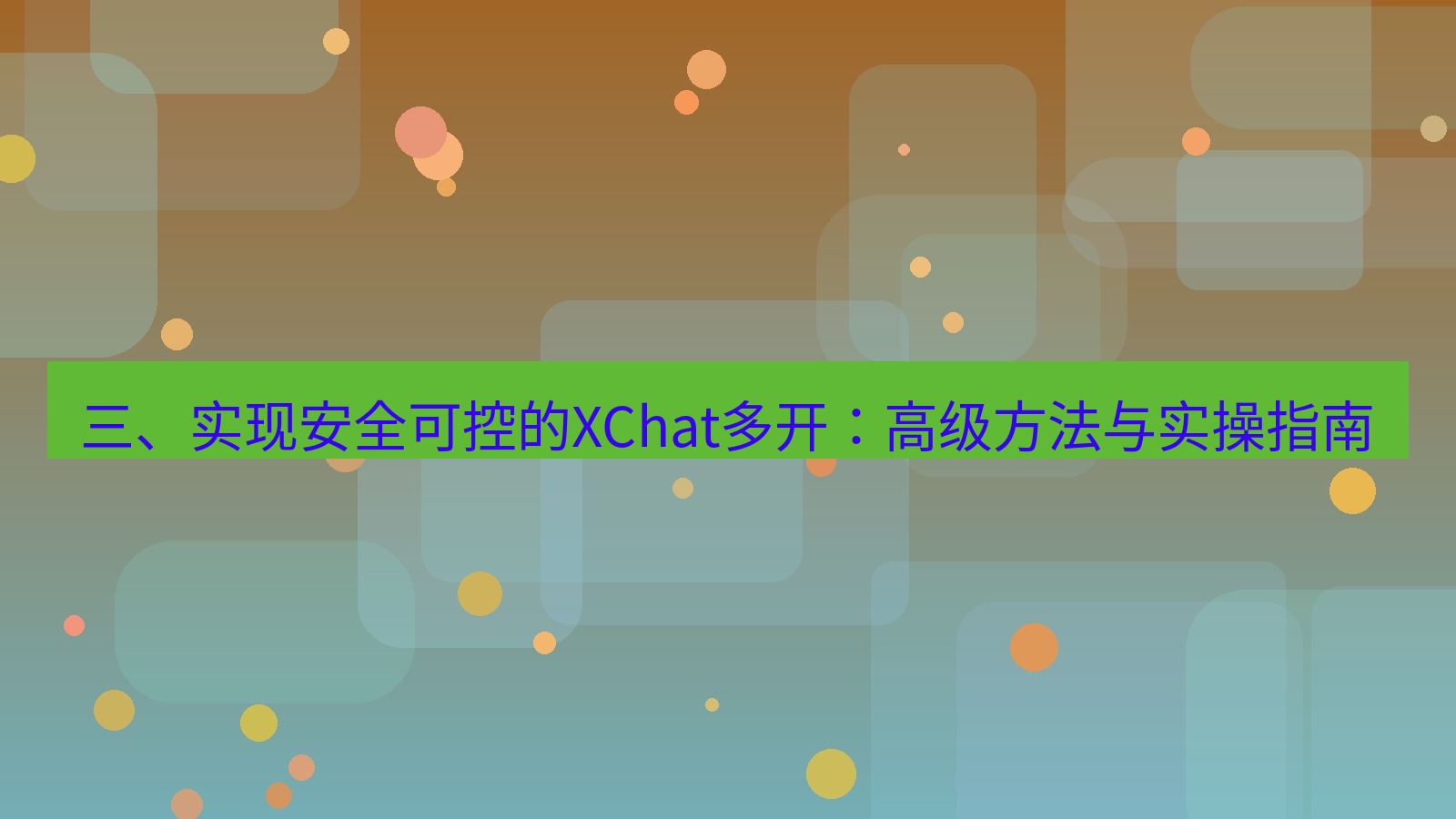 xchat桌面端 三、实现安全可控的XChat多开：高级方法与实操指南
