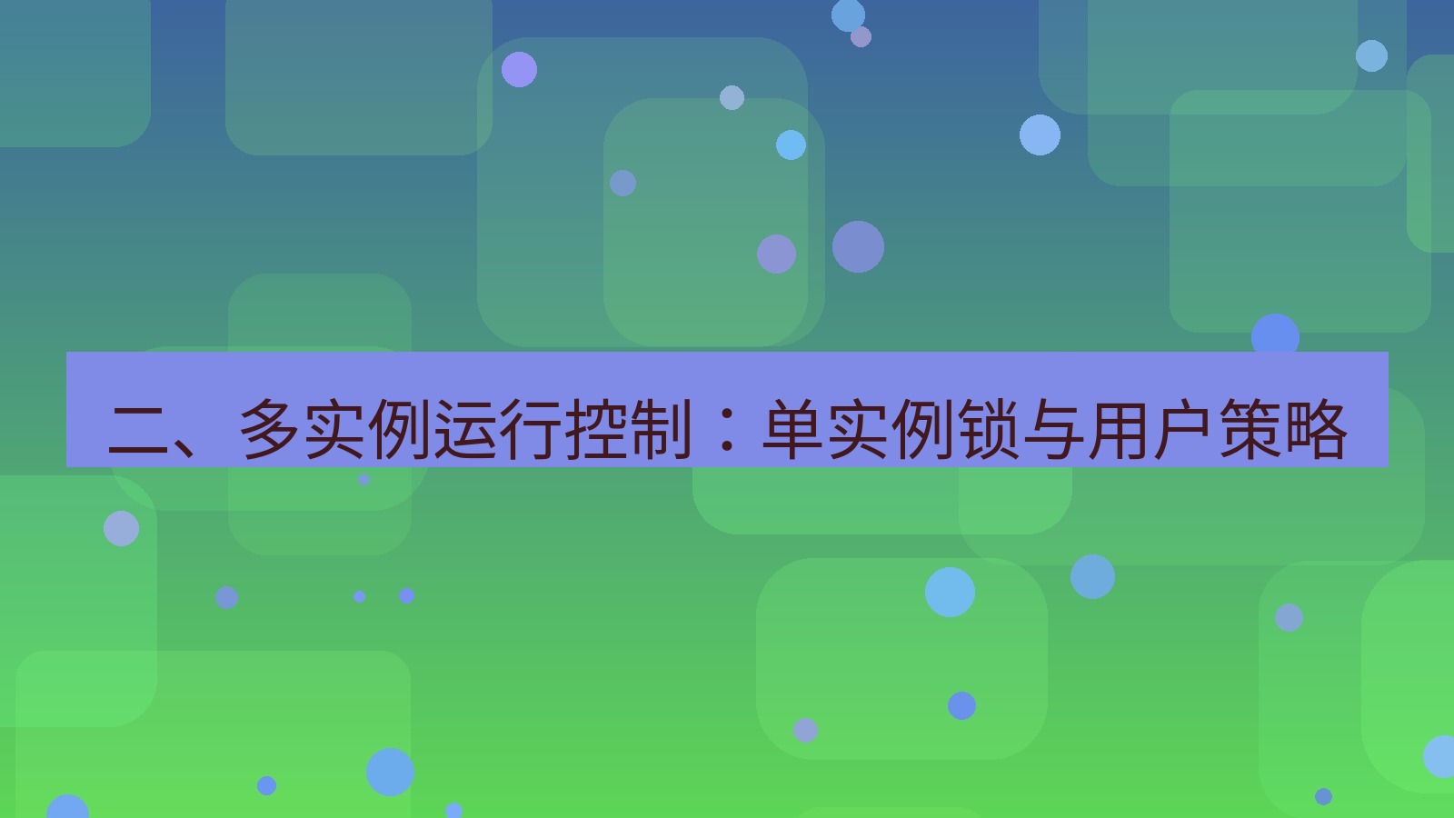 xchat桌面端 二、多实例运行控制：单实例锁与用户策略