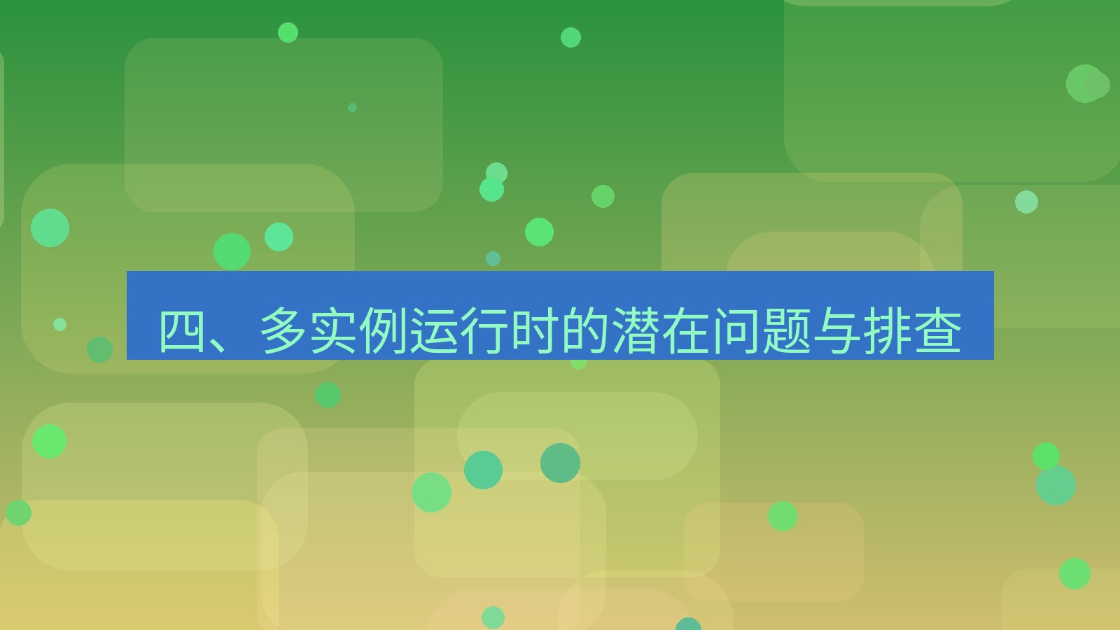 xchat桌面端 四、多实例运行时的潜在问题与排查