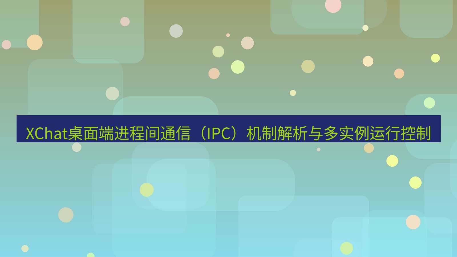 xchat桌面端 XChat桌面端进程间通信（IPC）机制解析与多实例运行控制